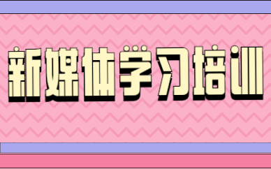 新媒体学习培训