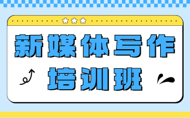 新媒体写作培训班