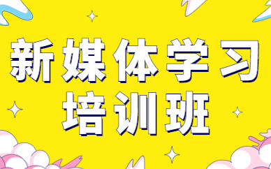 新媒体学习培训班