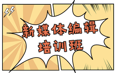 新媒体编辑培训班