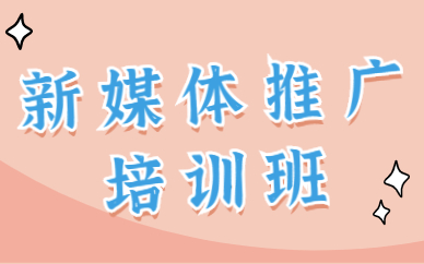 新媒体推广培训班