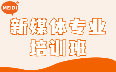 新媒体专业培训班