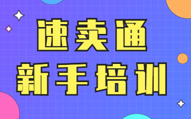 速卖通新手培训