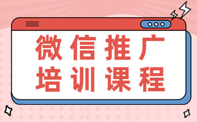 微信推广培训课程