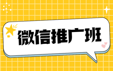 微信推广班