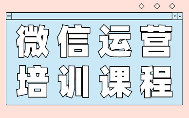 微信运营培训课程
