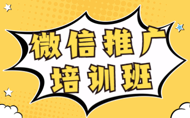 微信推广培训班