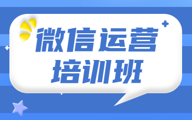 微信运营培训班