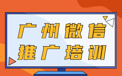 广州微信推广培训