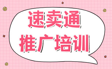 速卖通推广培训