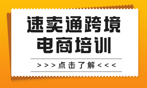 深圳速卖通跨境电商培训