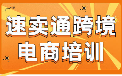 广州速卖通跨境电商培训