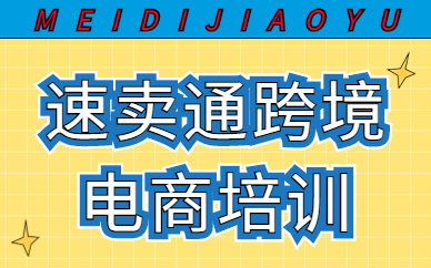 佛山速卖通跨境电商培训