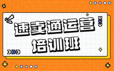 速卖通运营培训班