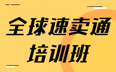 全球速卖通培训班