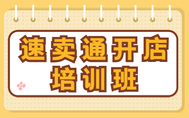 速卖通开店培训班