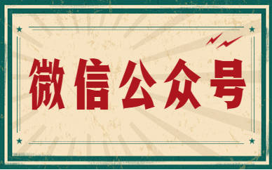 微信公众号