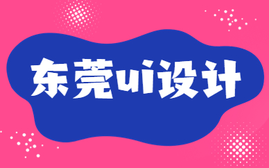 东莞ui设计