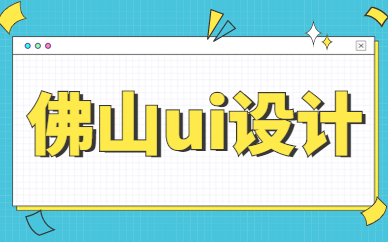 佛山ui设计