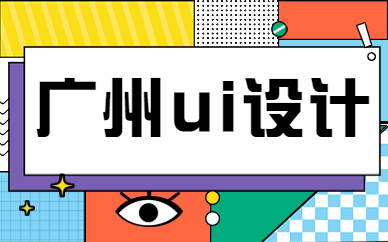 广州ui设计