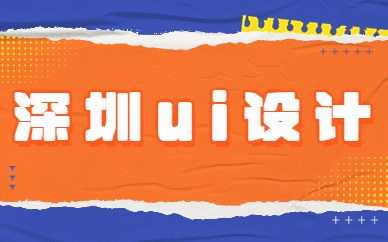 深圳ui设计