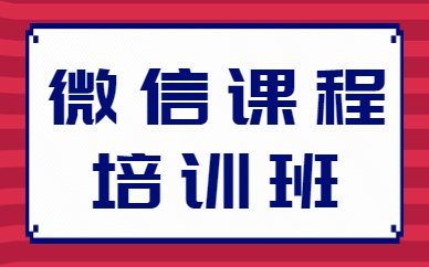 微信课程培训班