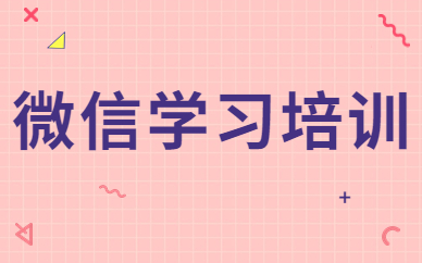 微信学习培训