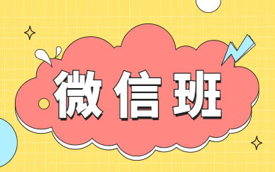 微信班