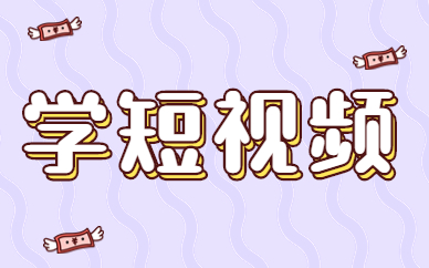 学短视频