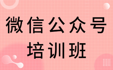 微信公众号培训班