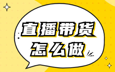 直播带货怎么做