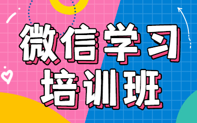 微信学习培训班