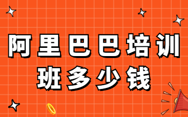 阿里巴巴培训班多少钱