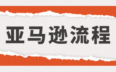 亚马逊流程