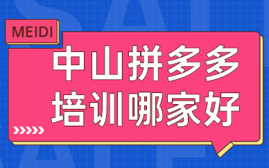 中山拼多多培训哪家好