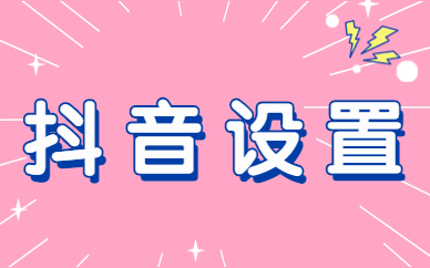 抖音设置