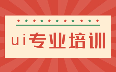 ui专业培训