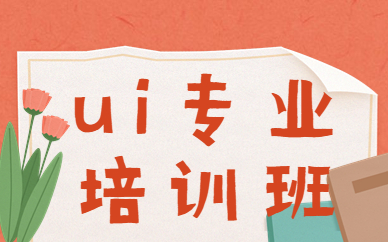 ui专业培训班