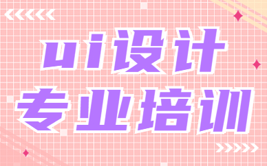 ui设计专业培训