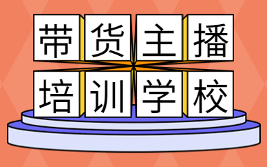 带货主播培训学校