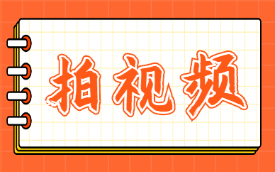 拍视频
