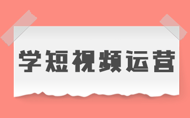 学短视频运营