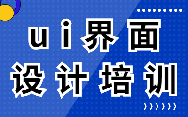 ui界面设计培训