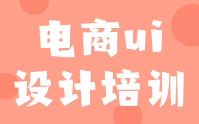 电商ui设计培训