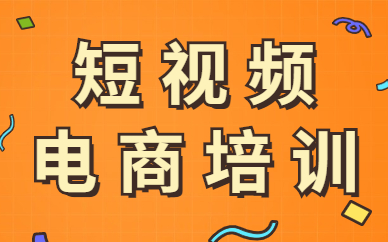 短视频电商培训