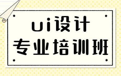 ui设计专业培训班