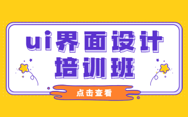 ui界面设计培训班