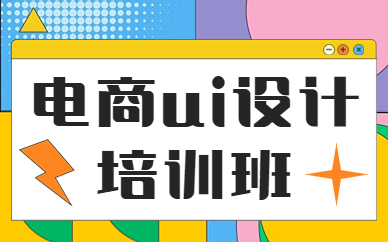 电商ui设计培训班