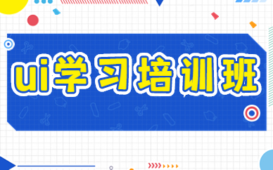 ui学习培训班