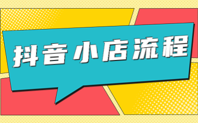 抖音小店流程